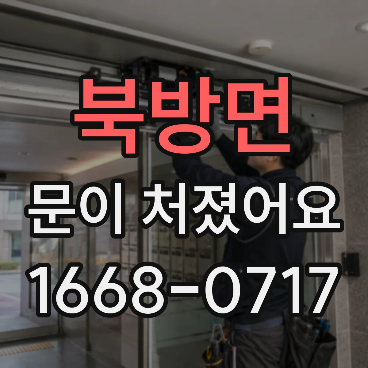 북방면 문이 처졌어요