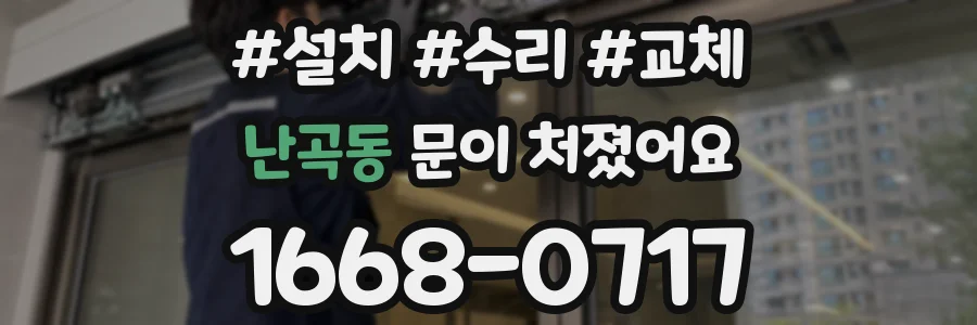 난곡동 문이 처졌어요