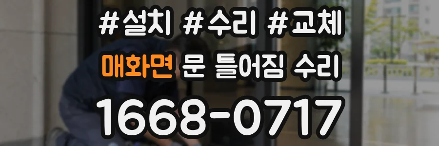 매화면 문 틀어짐 수리
