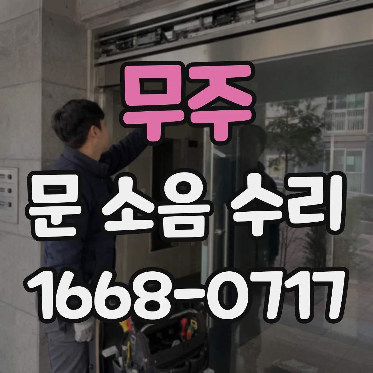 무주 문 소음 수리