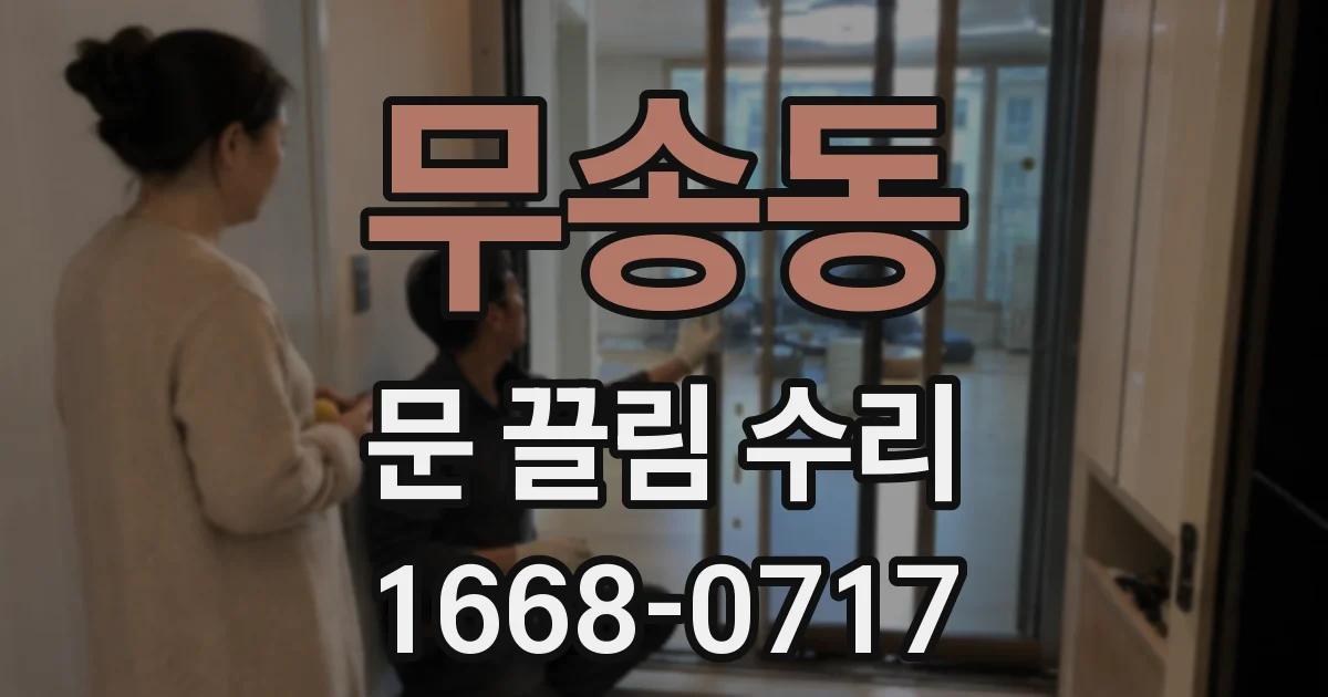 무송동 문 끌림 수리
