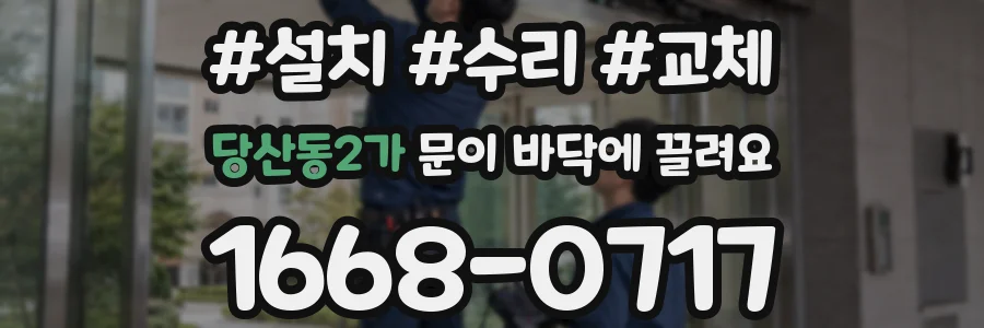 당산동2가 문이 바닥에 끌려요