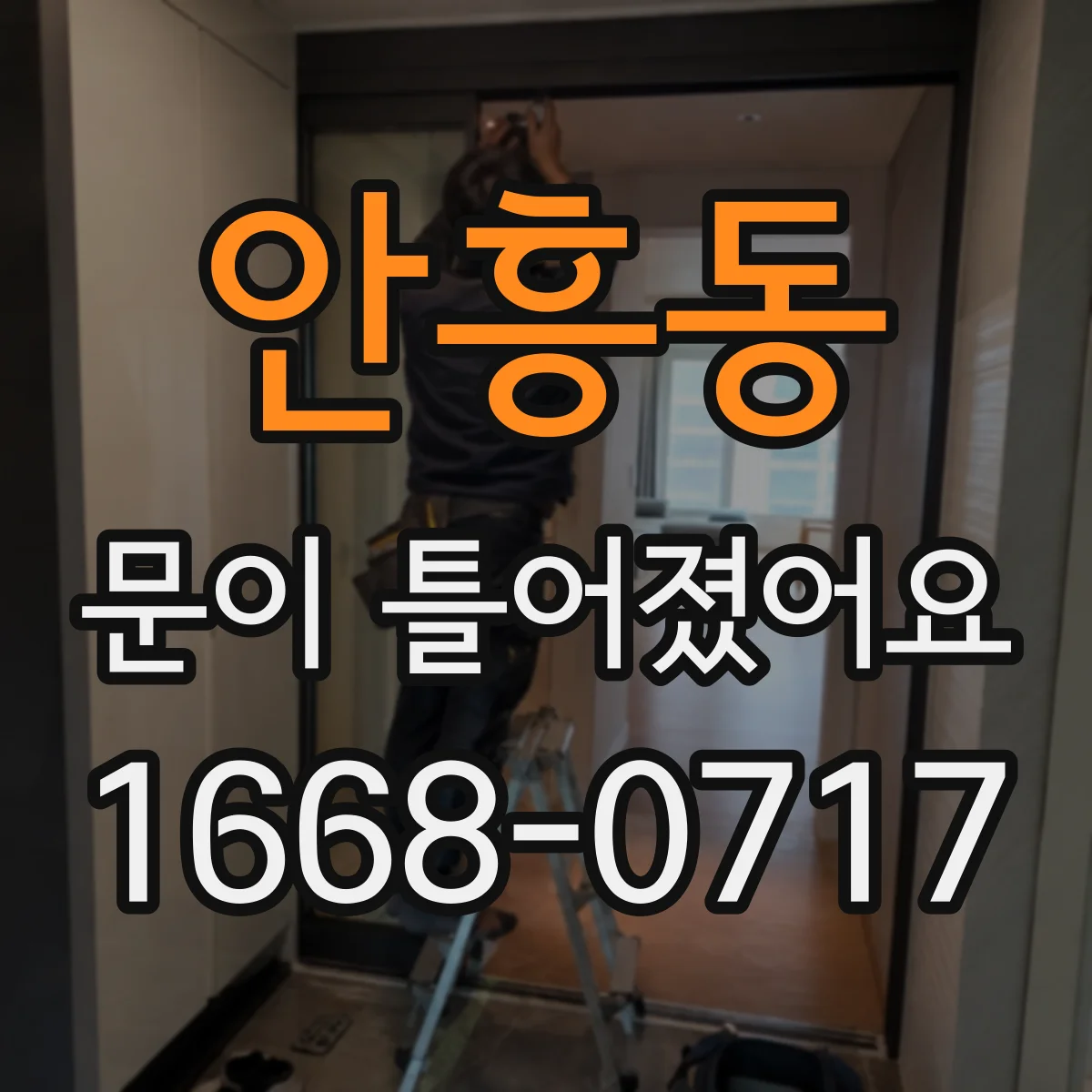 안흥동 문이 틀어졌어요