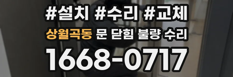 상월곡동 문 닫힘 불량 수리