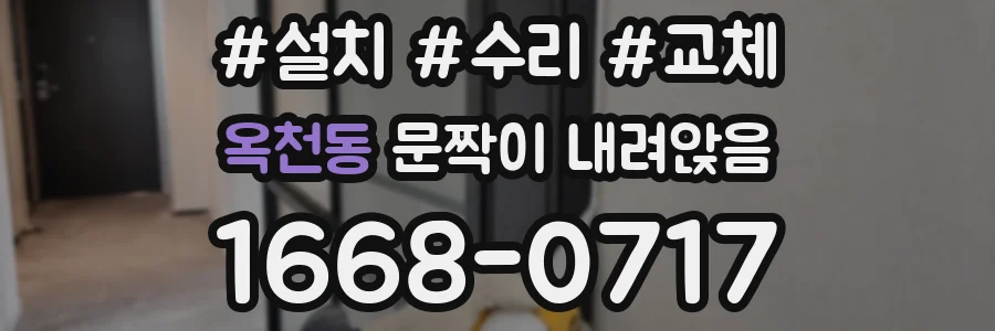 옥천동 문짝이 내려앉음
