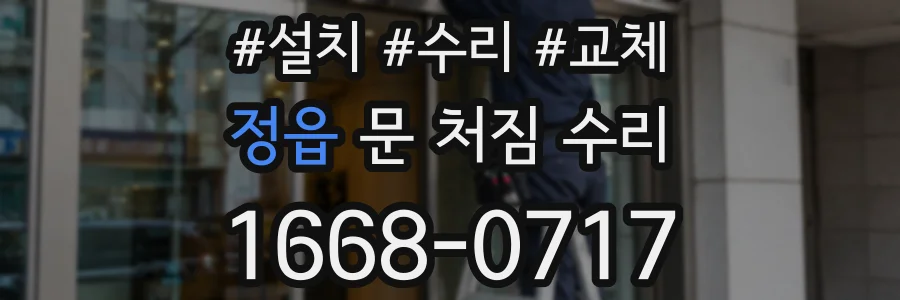 정읍 문 처짐 수리