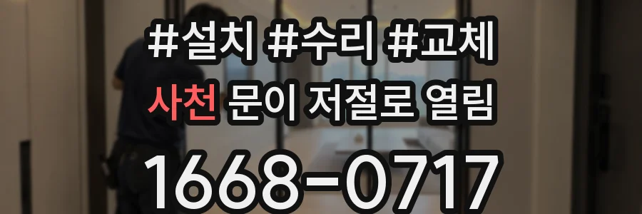 사천 문이 저절로 열림