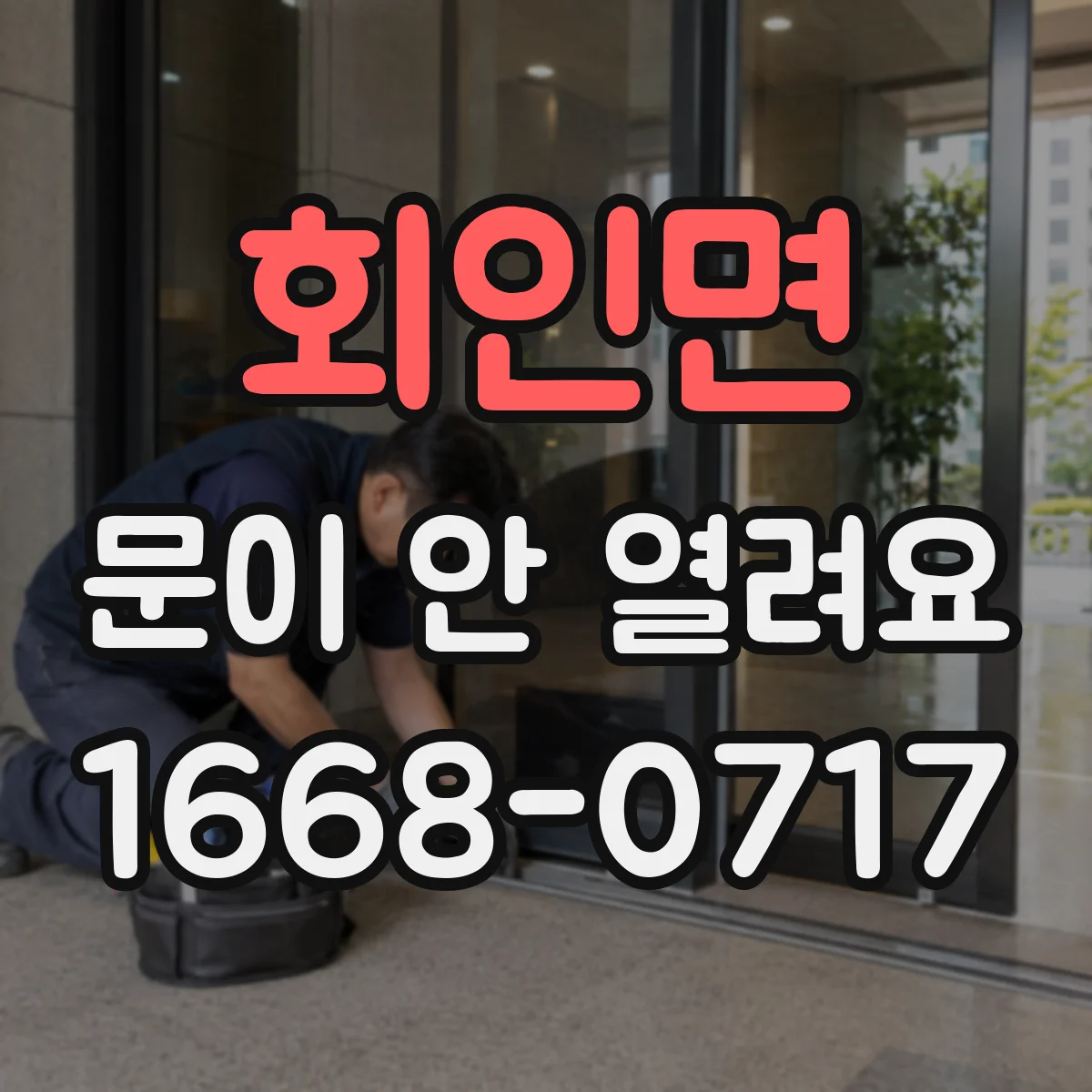 회인면 문이 안 열려요