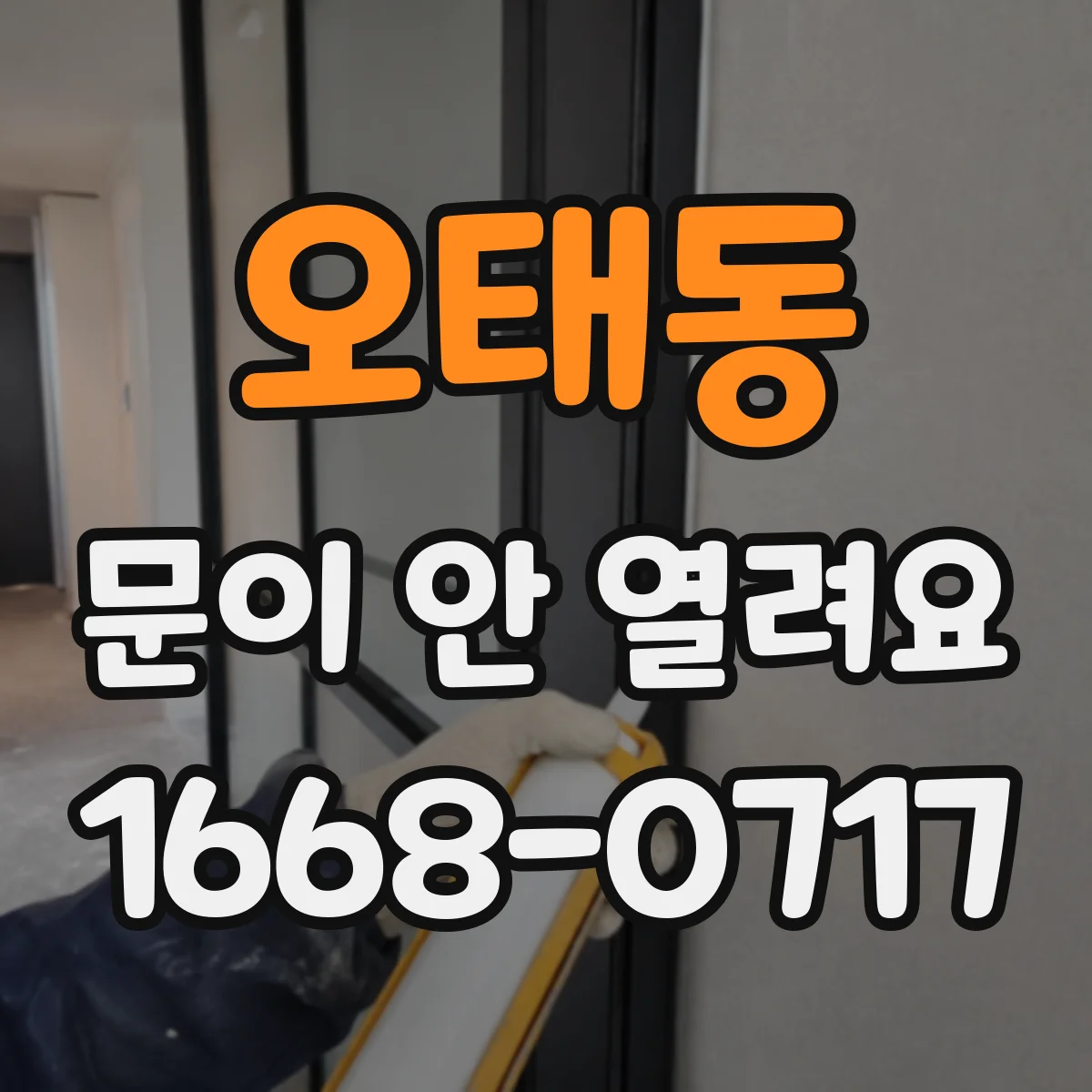 오태동 문이 안 열려요