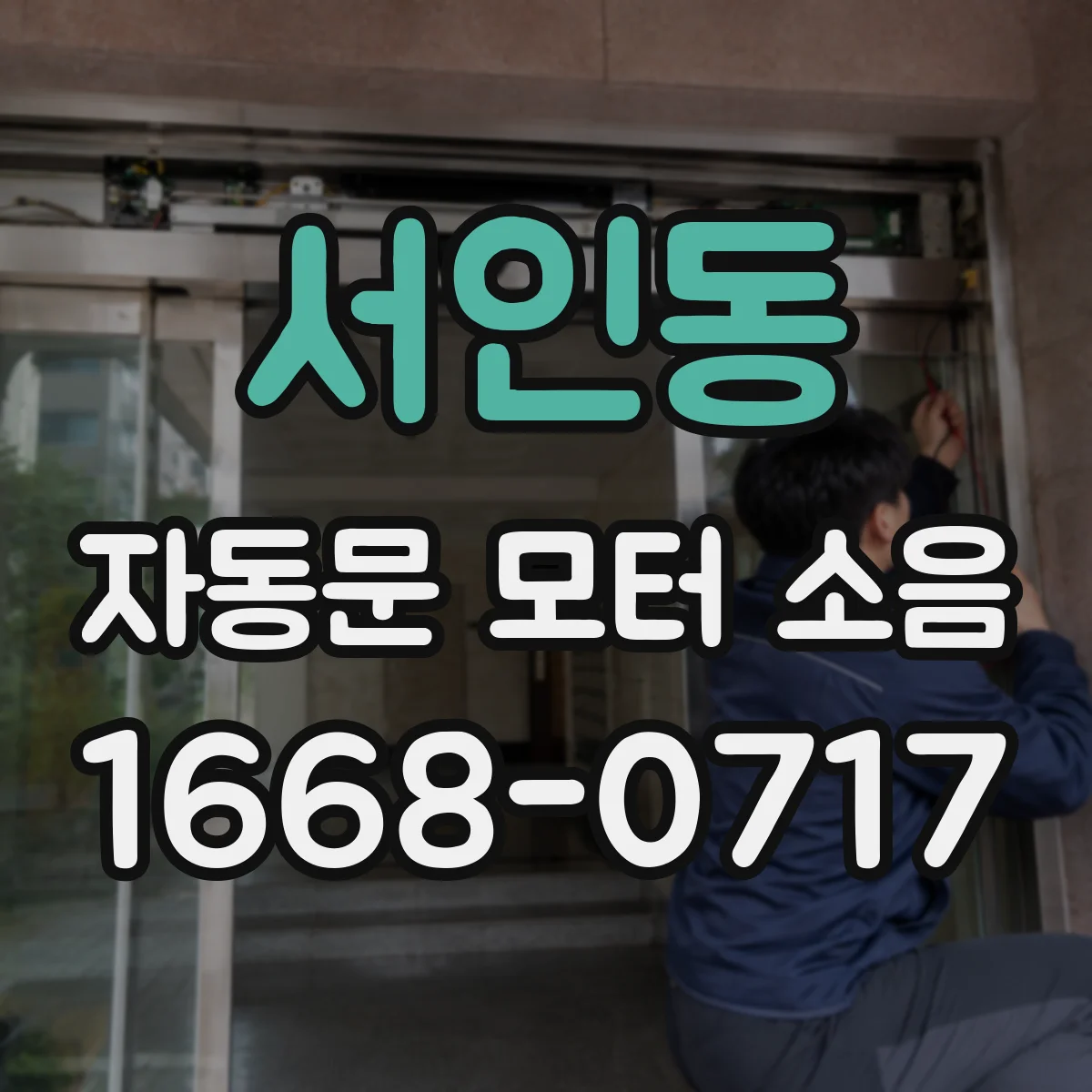 서인동 자동문 모터 소음