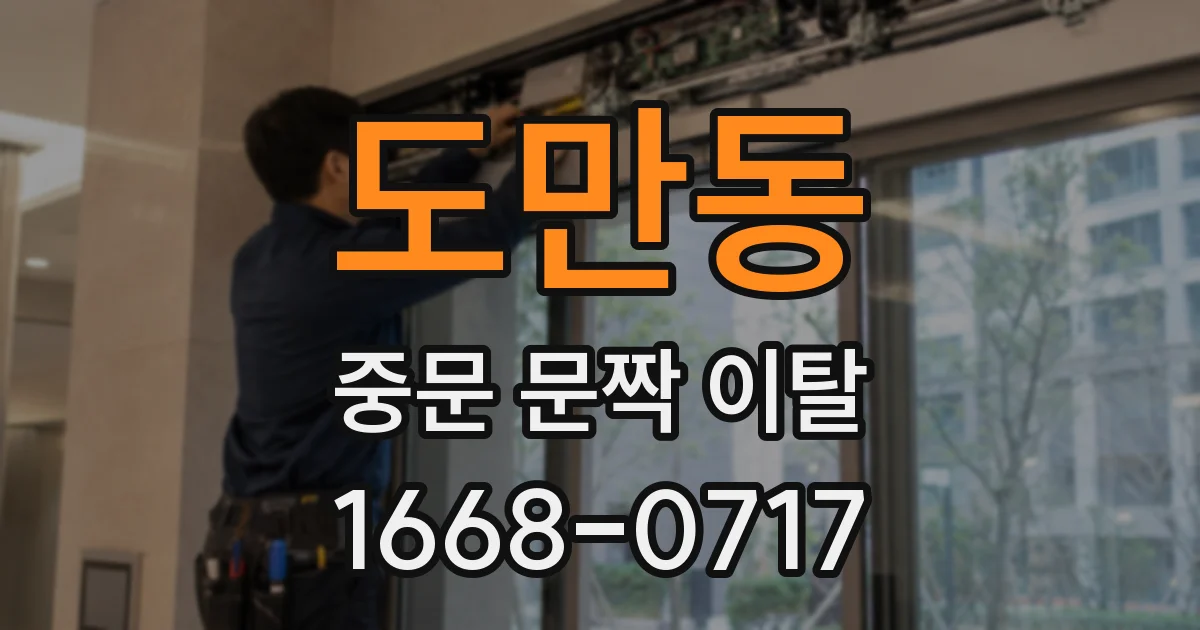 도만동 중문 문짝 이탈