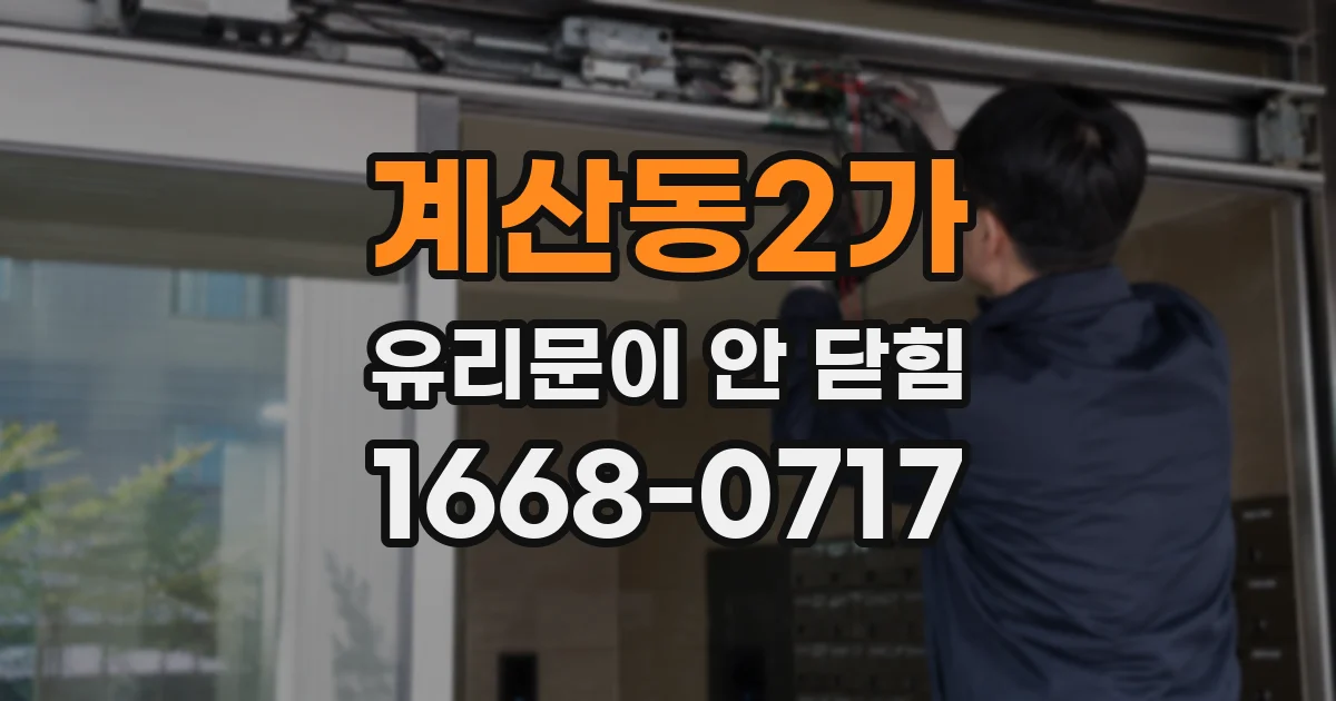 계산동2가 유리문이 안 닫힘