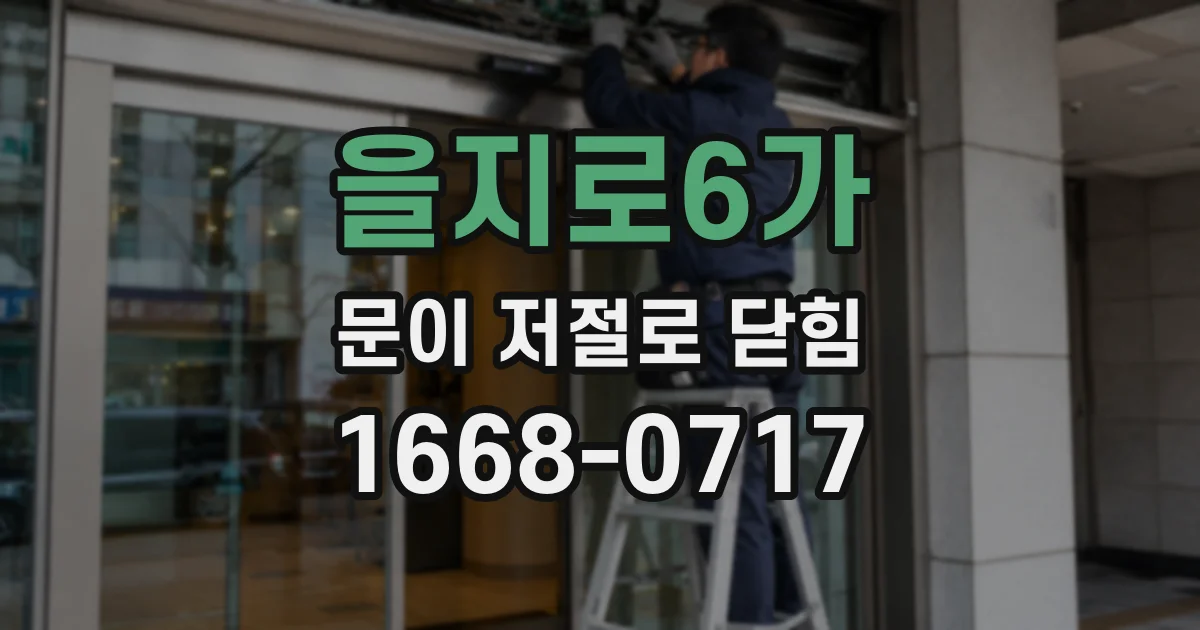 을지로6가 문이 저절로 닫힘