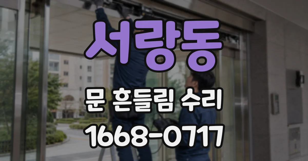 서랑동 문 흔들림 수리