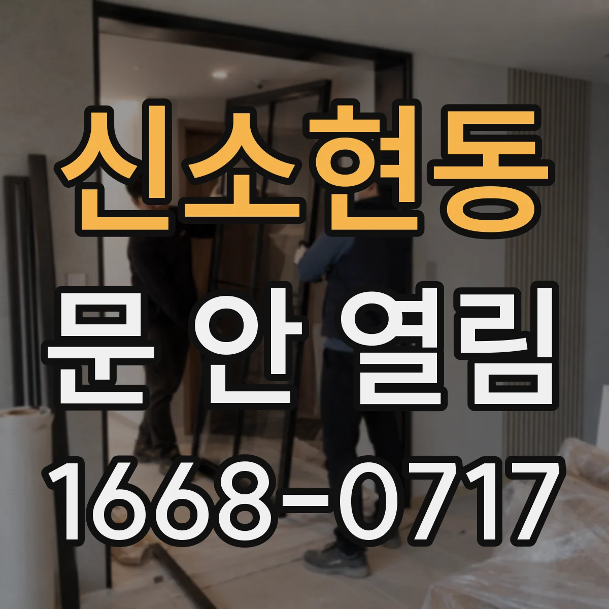 신소현동 문 안 열림