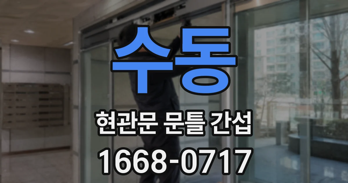 수동 현관문 문틀 간섭