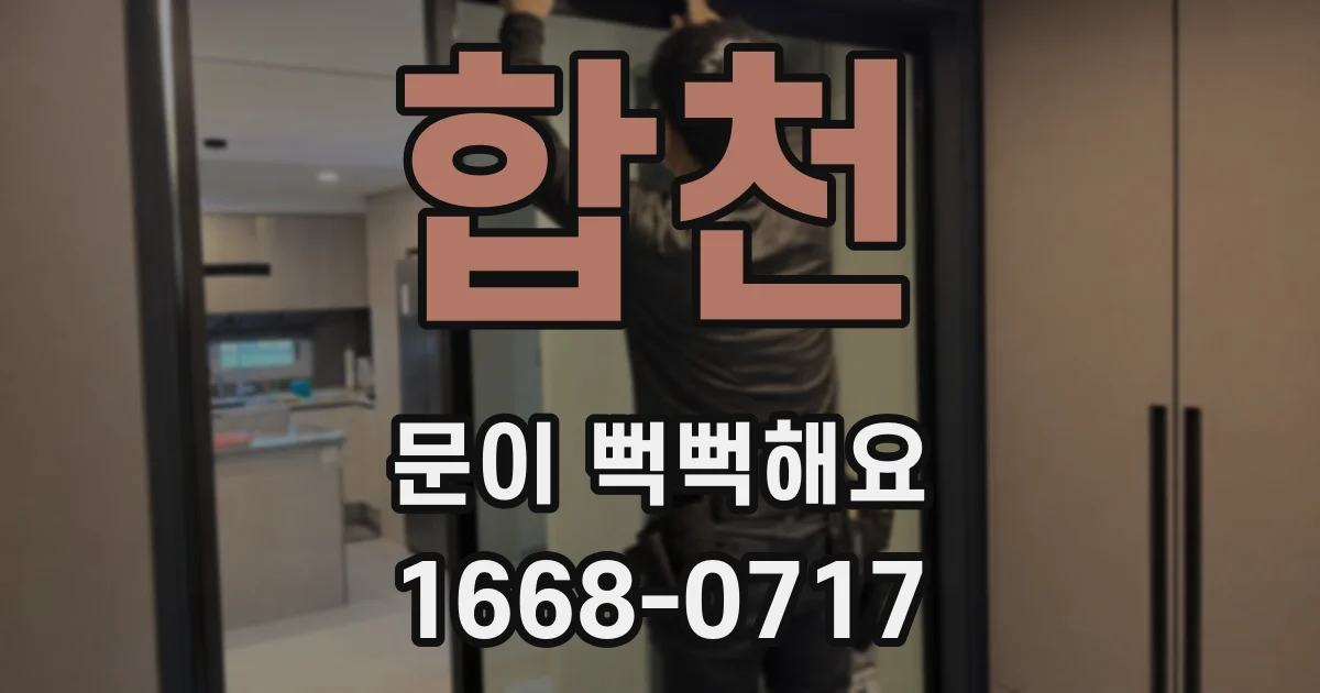 합천 문이 뻑뻑해요