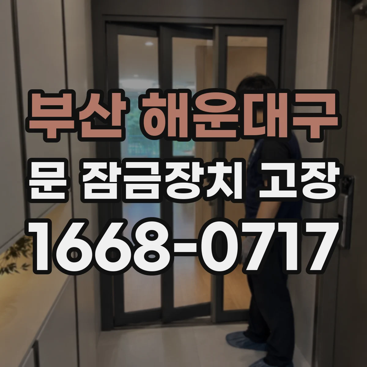 부산 해운대구 문 잠금장치 고장
