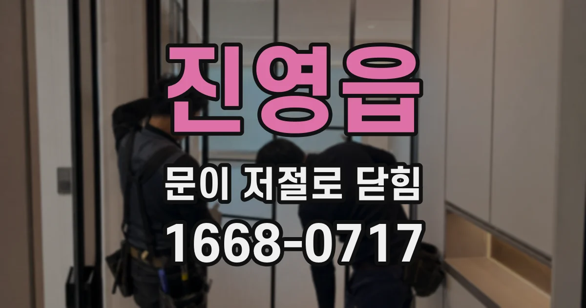 진영읍 문이 저절로 닫힘
