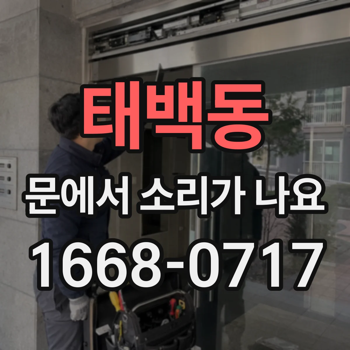 태백동 문에서 소리가 나요