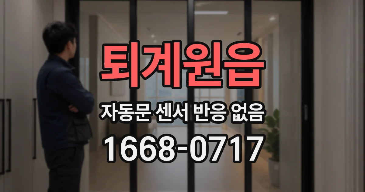 퇴계원읍 자동문 센서 반응 없음