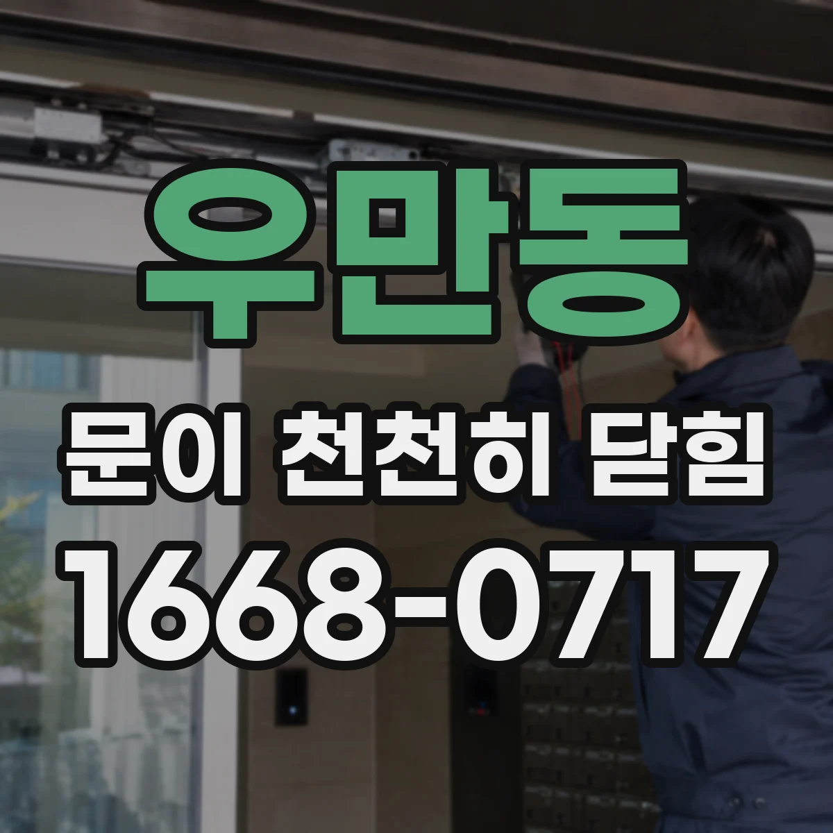 우만동 문이 천천히 닫힘