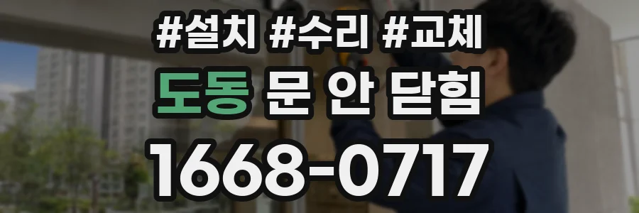 도동 문 안 닫힘