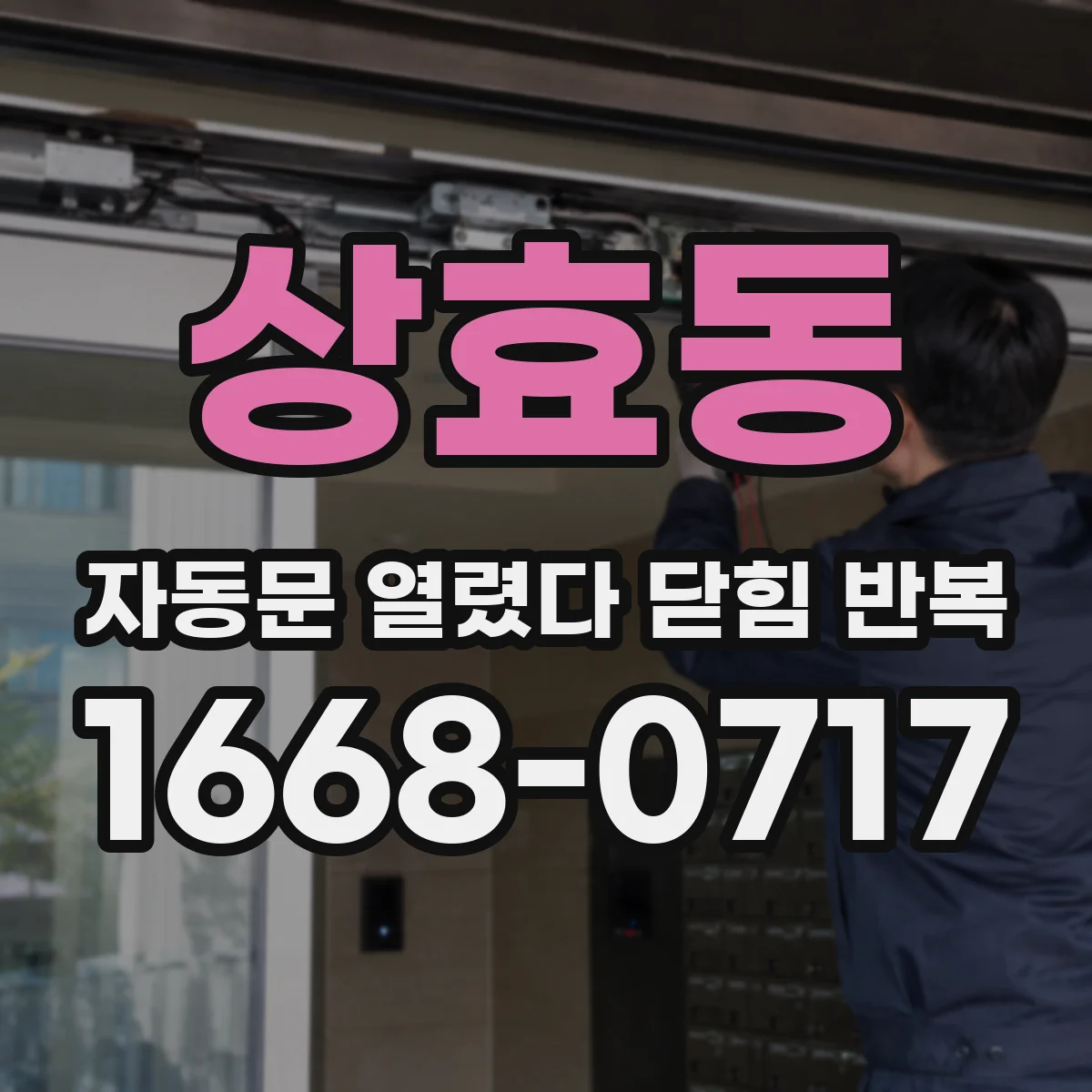 상효동 자동문 열렸다 닫힘 반복 현상은 문이 열리자마자 다시 닫히거나, 한 번 멈춘 뒤 재가동되며 반복되는 경우가 많습니다.