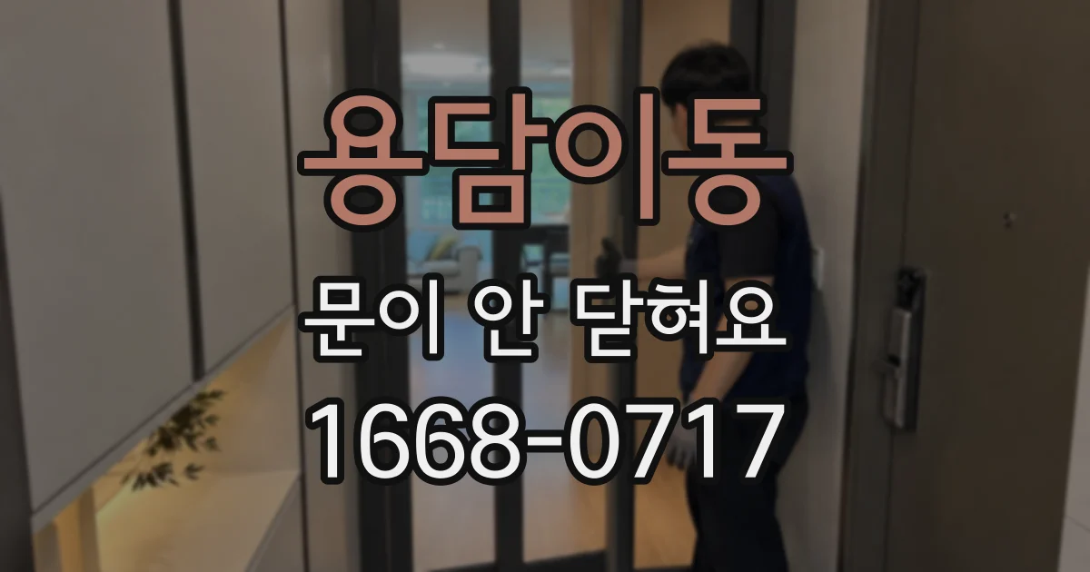 용담이동 문이 안 닫혀요