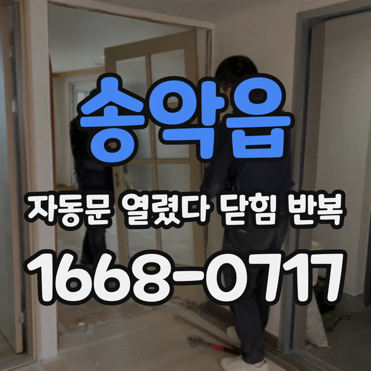 송악읍 자동문 열렸다 닫힘 반복