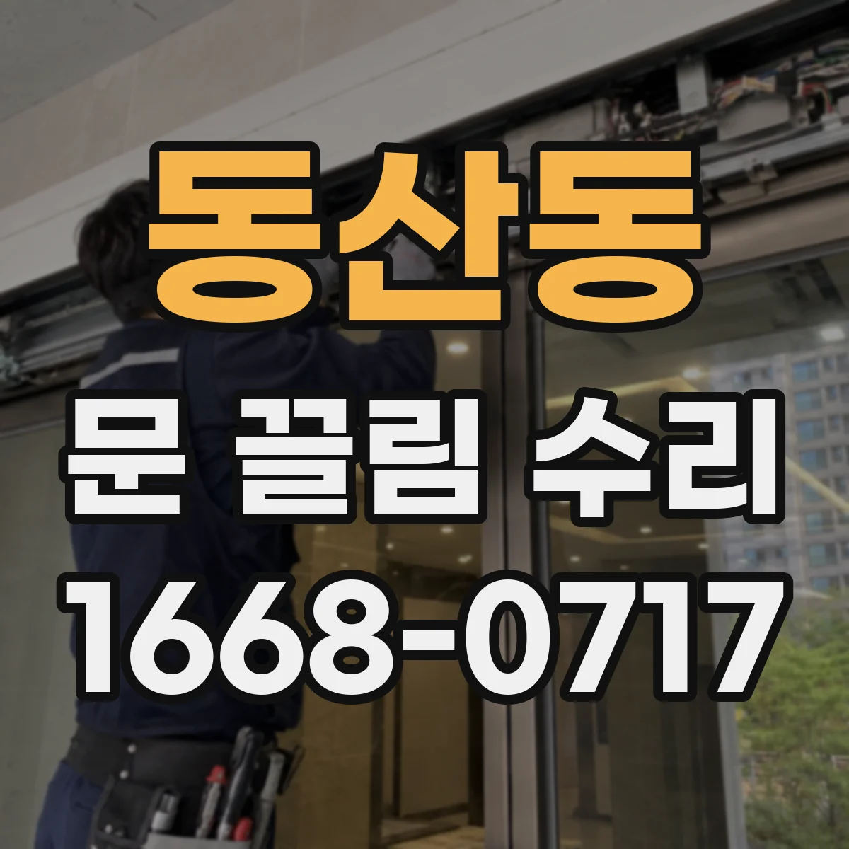 동산동 문 끌림 수리