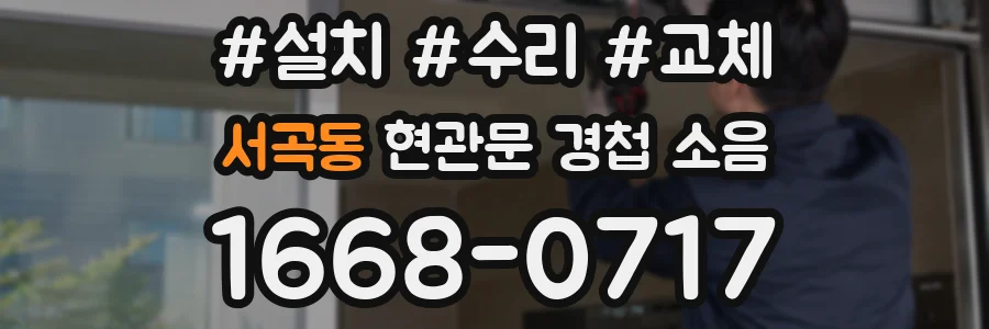 서곡동 현관문 경첩 소음
