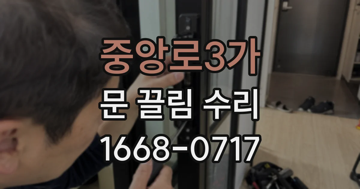 중앙로3가 문 끌림 수리