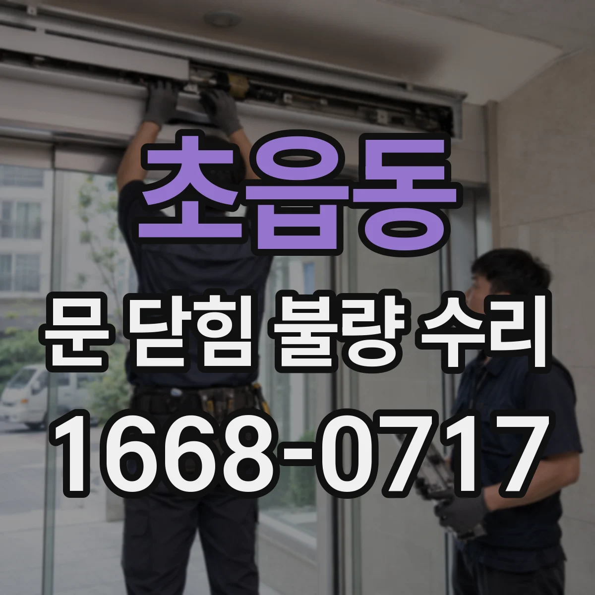 초읍동 문 닫힘 불량 수리