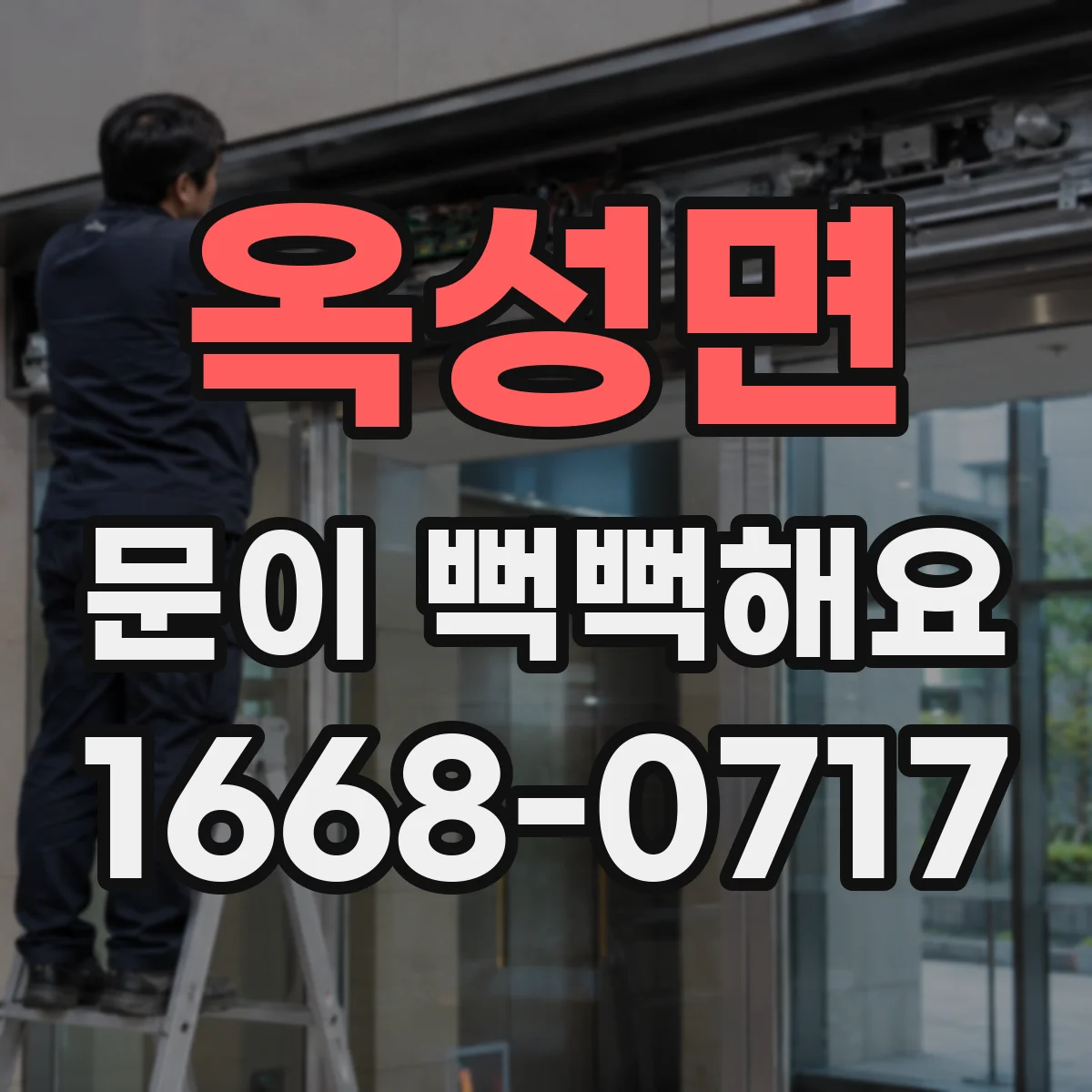 옥성면 문이 뻑뻑해요