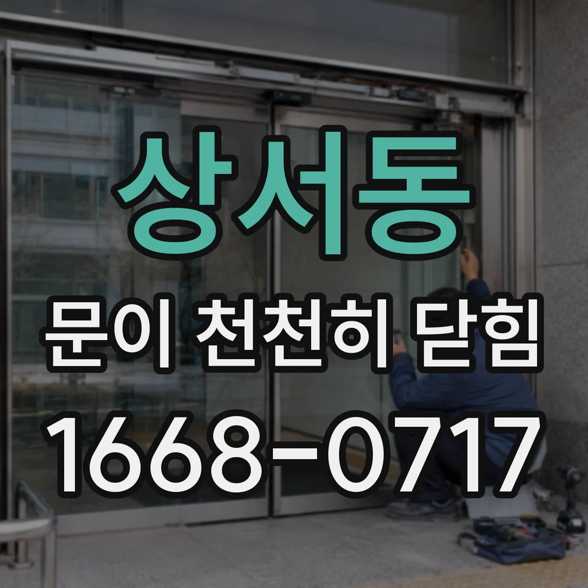 상서동 문이 천천히 닫힘