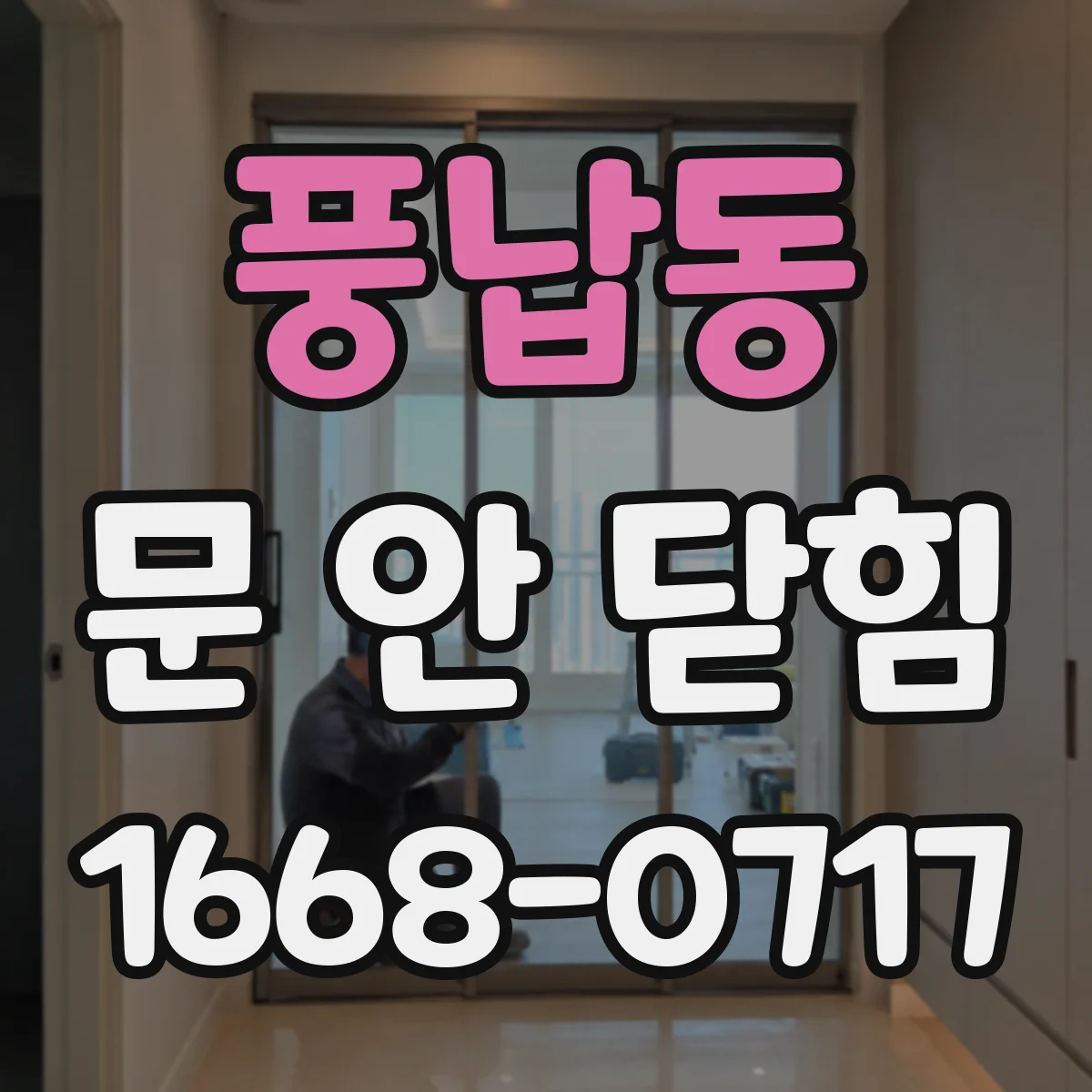 풍납동 문 안 닫힘