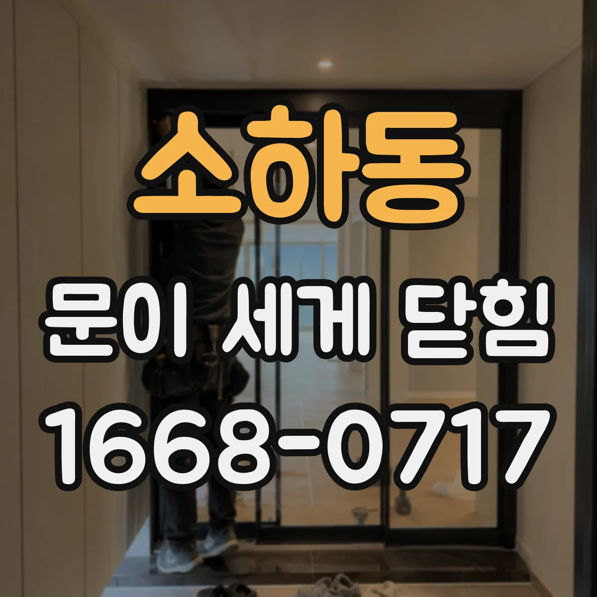 소하동 문이 세게 닫힘