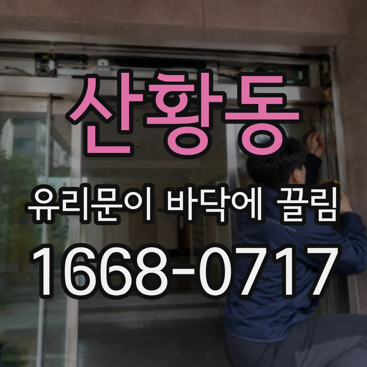 산황동 유리문이 바닥에 끌림