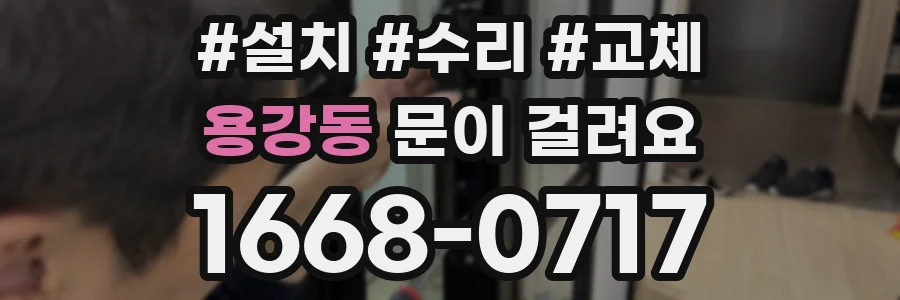 용강동 문이 걸려요