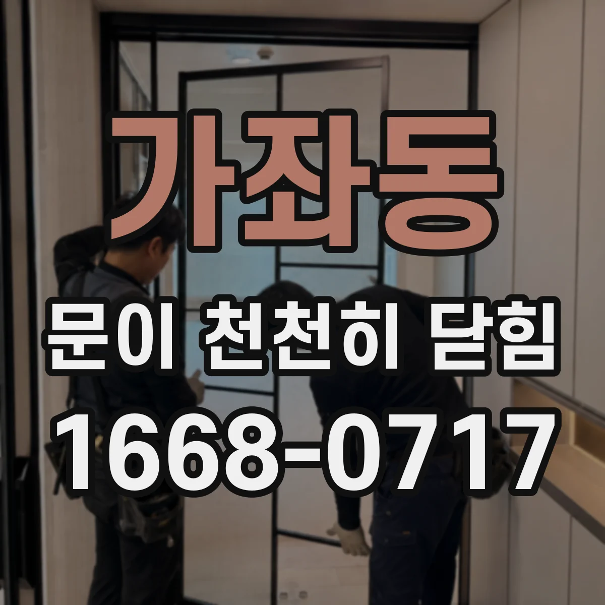 가좌동 문이 천천히 닫힘