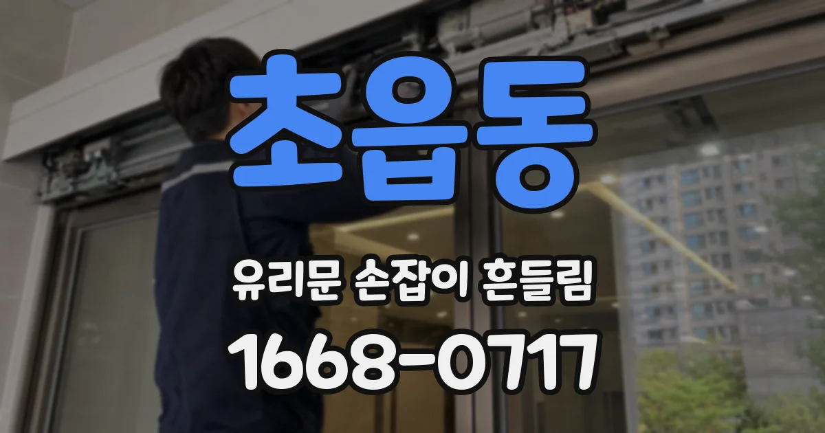 초읍동 유리문 손잡이 흔들림