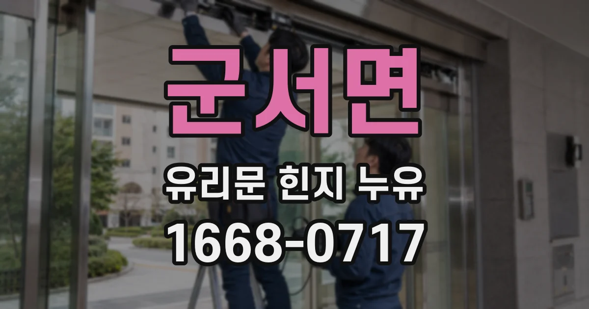 군서면 유리문 힌지 누유