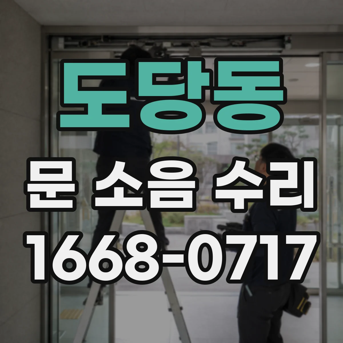 도당동 문 소음 수리