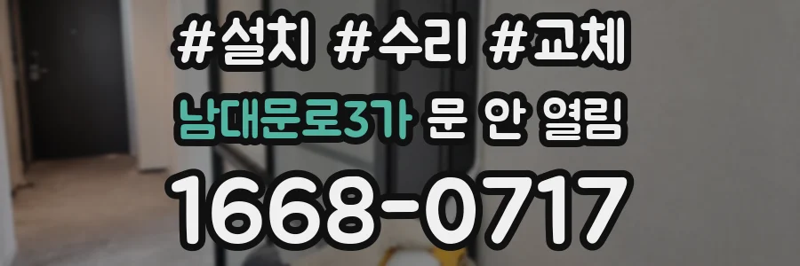 남대문로3가 문 안 열림