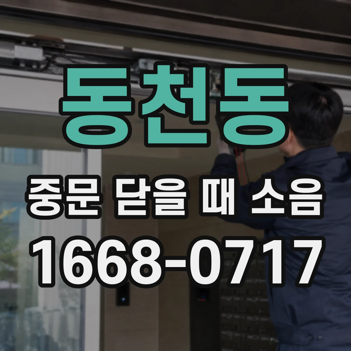 동천동 중문 닫을 때 소음
