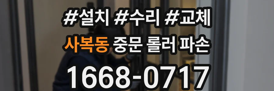 사복동 중문 롤러 파손