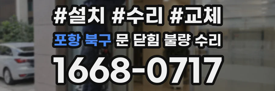 포항 북구 문 닫힘 불량 수리