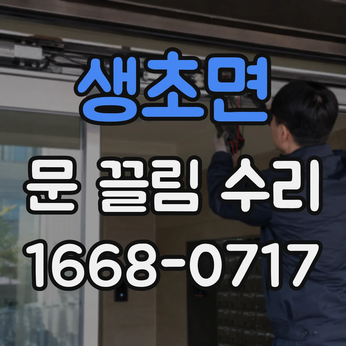 생초면 문 끌림 수리