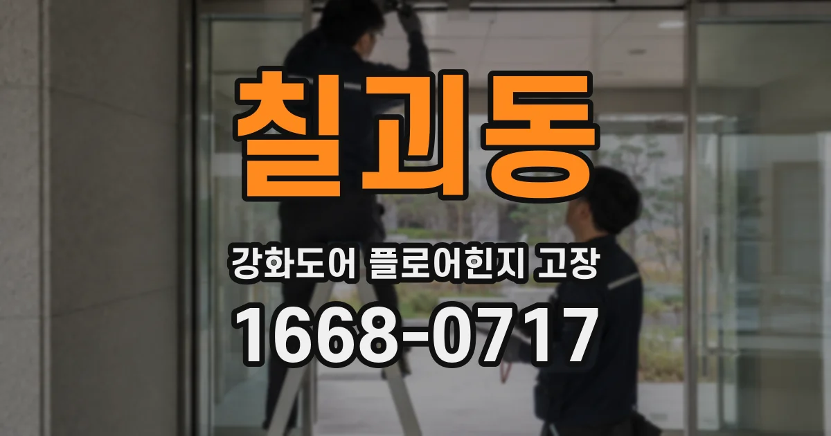칠괴동 강화도어 플로어힌지 고장